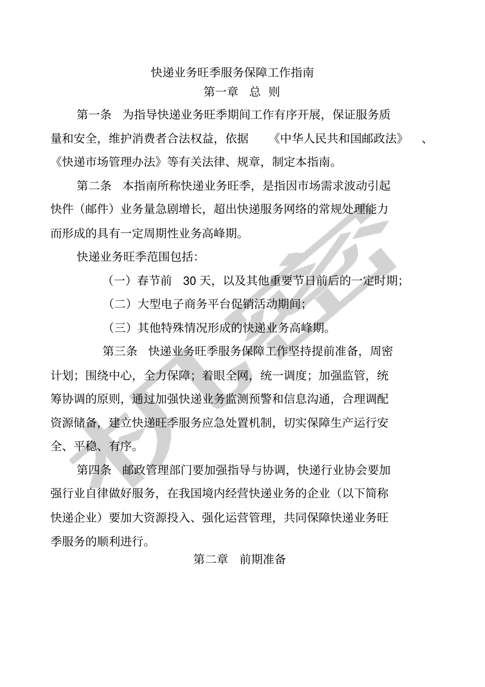 快递业务旺季服务保障工作制度在编_第2页