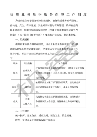 快递业务旺季服务保障工作制度在编