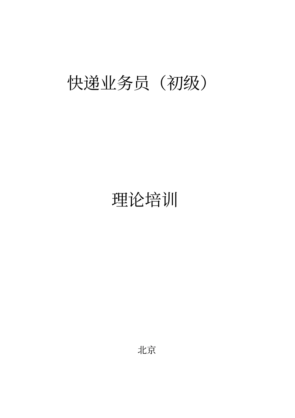 快递业务员初级培训资料教材_第1页