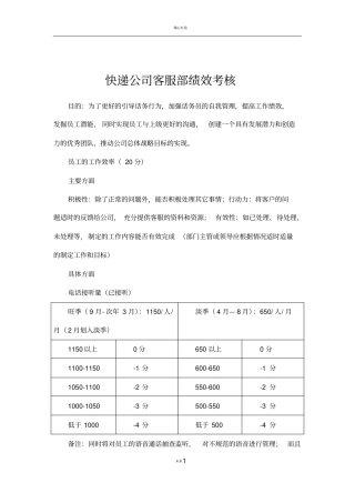 快递公司客服部绩效考核