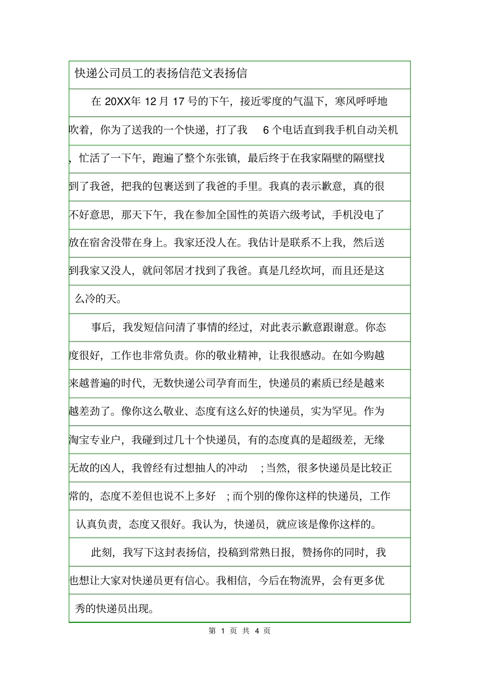 快递公司员工的表扬信范文表扬信_第1页