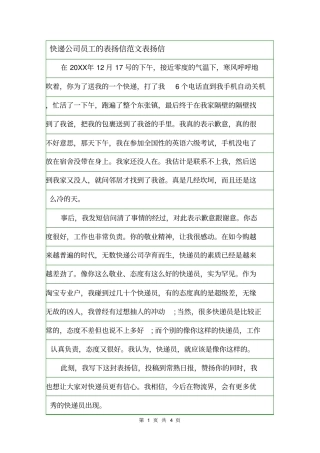 快递公司员工的表扬信范文表扬信