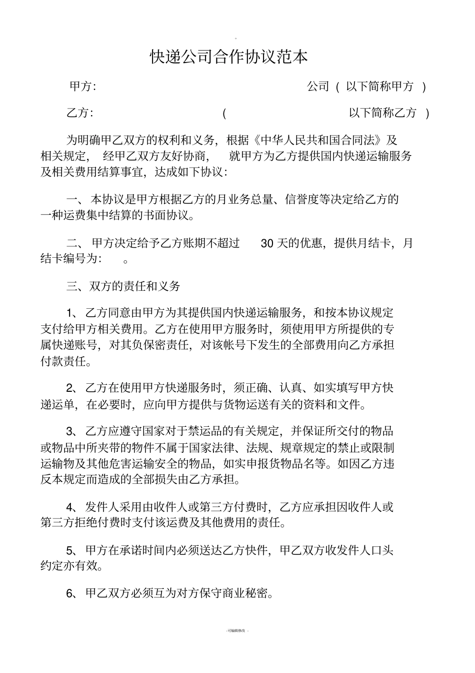 快递公司合作协议范本_第1页