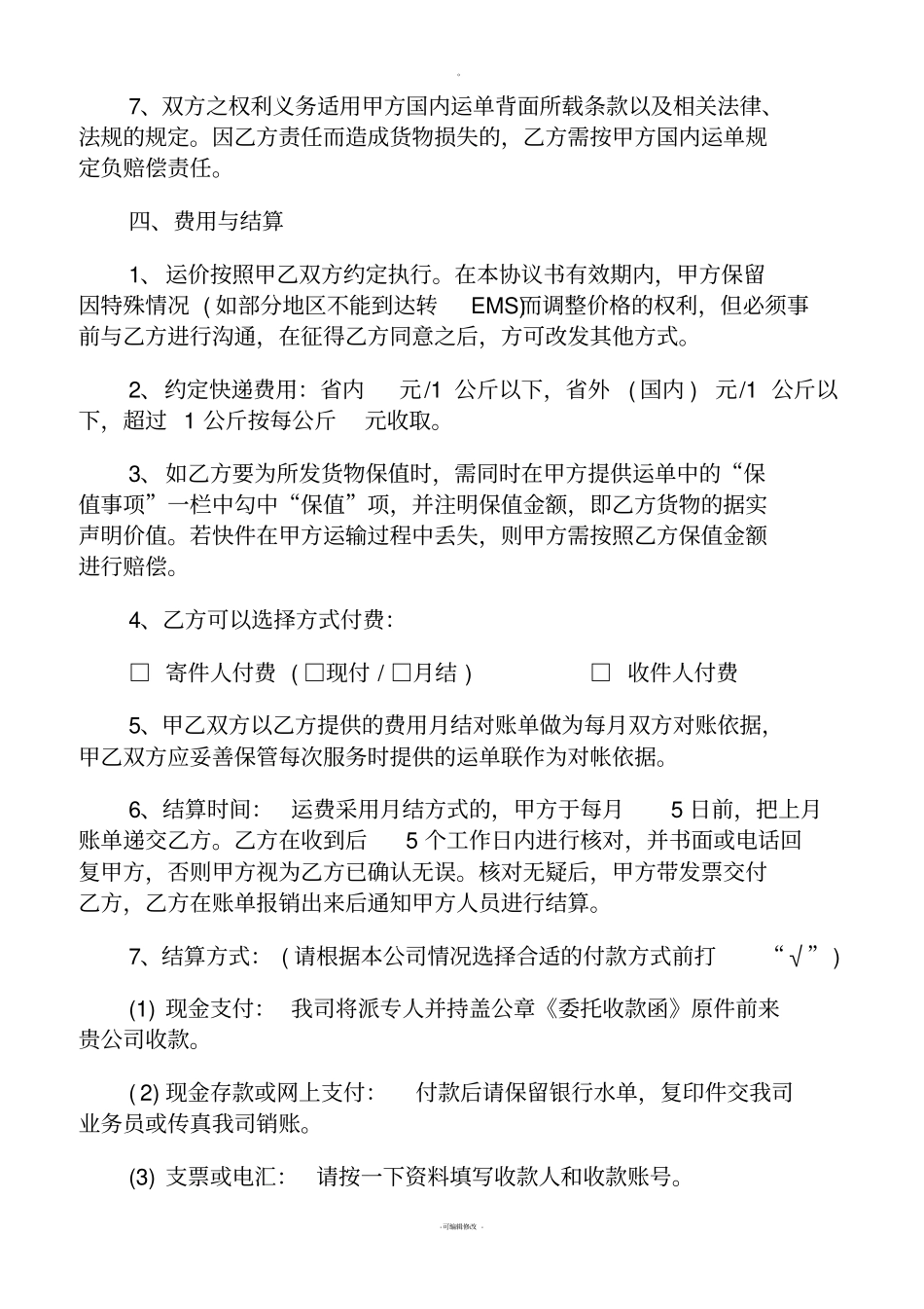 快递公司合作协议范本_第2页