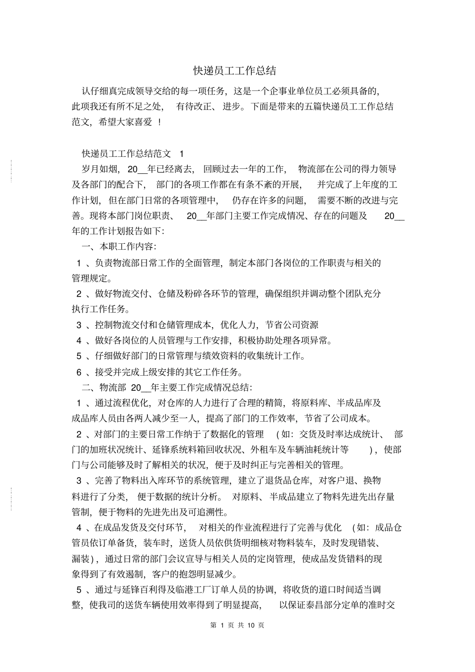 快递员工工作总结_第1页