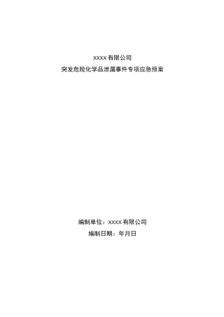突发危险化学品泄漏事件专项应急预案