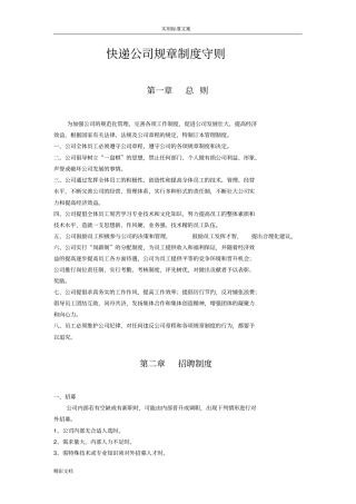 快递的公司规章规章制度守则