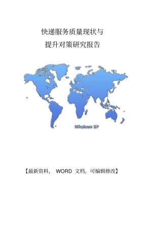 快递服务质量现状与提升对策研究分析调研报告