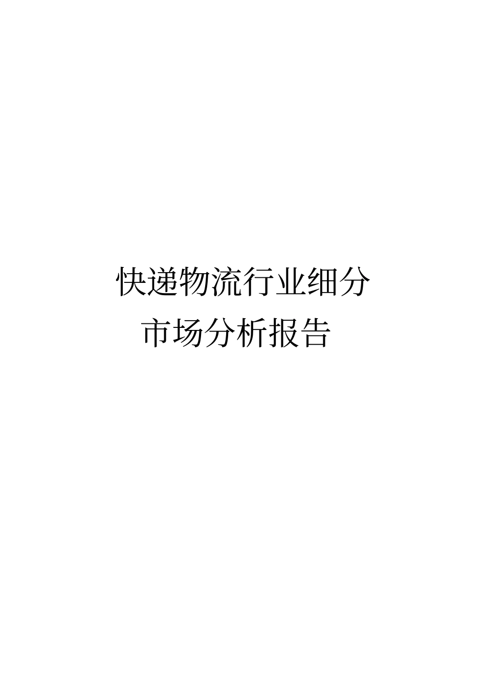 快递物流行业细分场分析报告文案_第1页