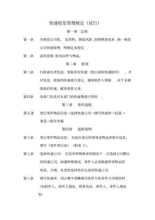 快递收发管理规定试行