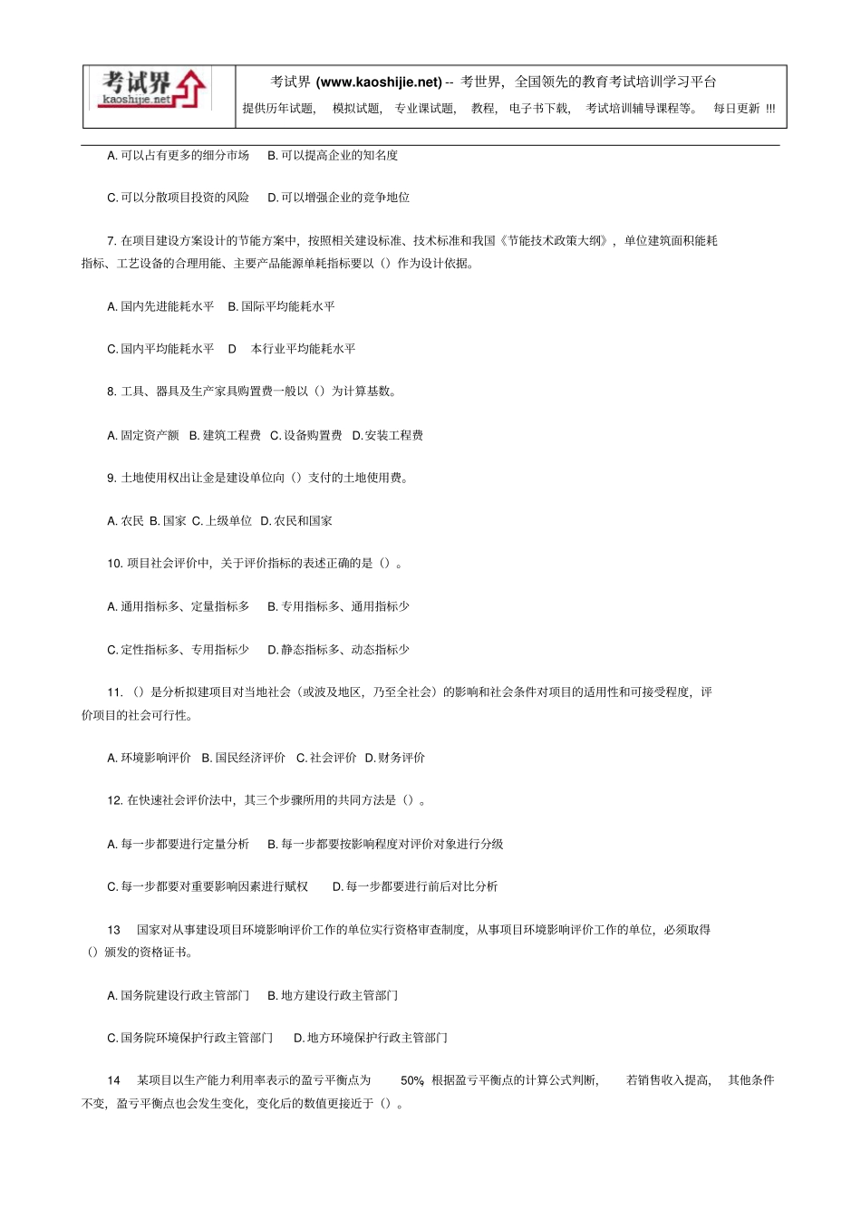 快速下载2008咨询工程师项目决策分析模拟试题二概要_第2页