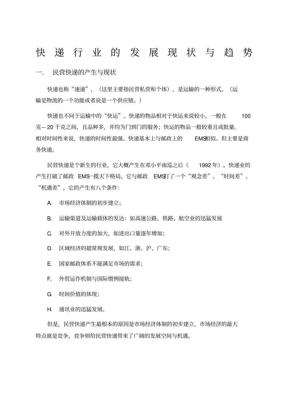 快递行业的发展现状与趋势_第1页