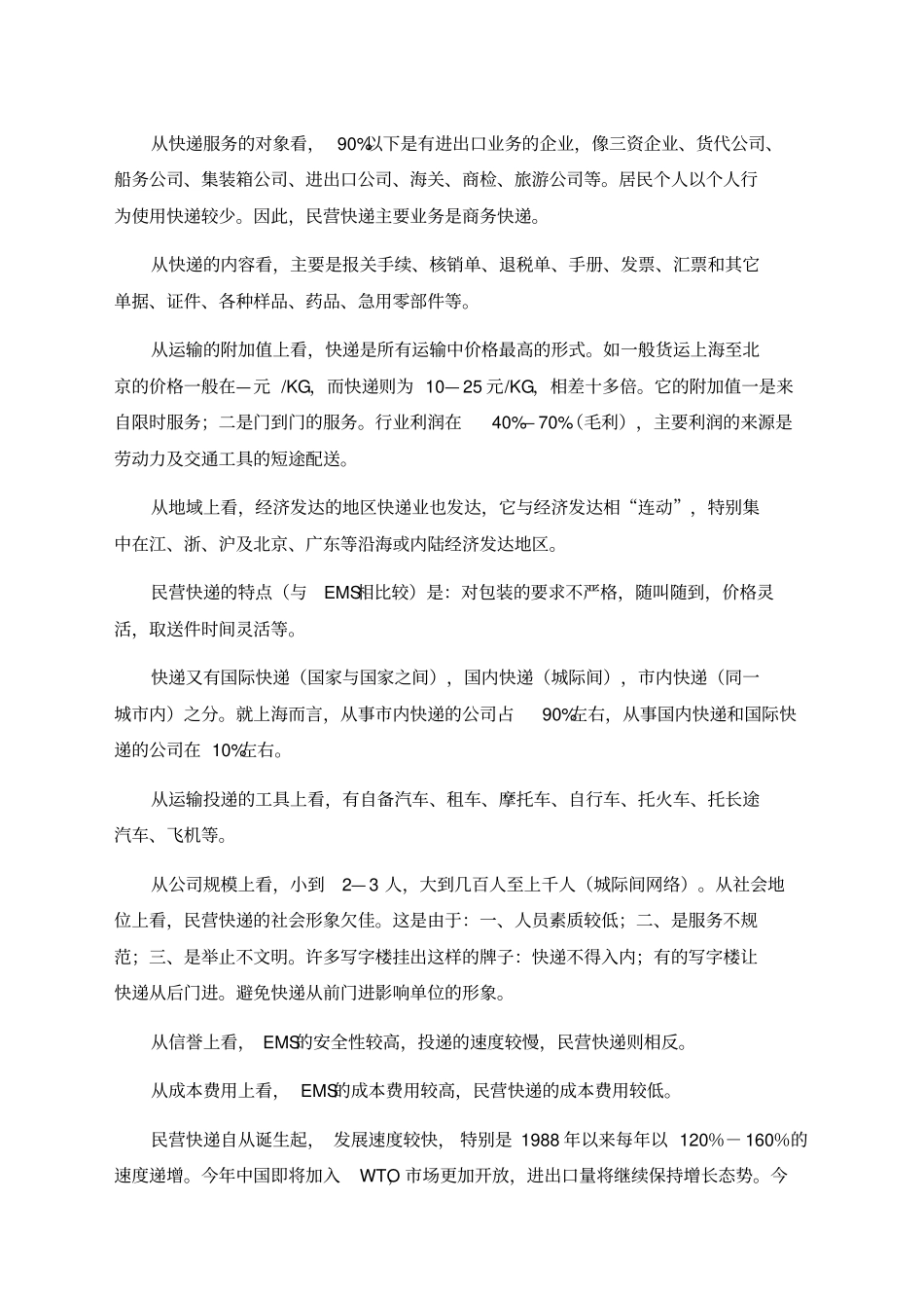 快递行业的发展现状与趋势_第2页