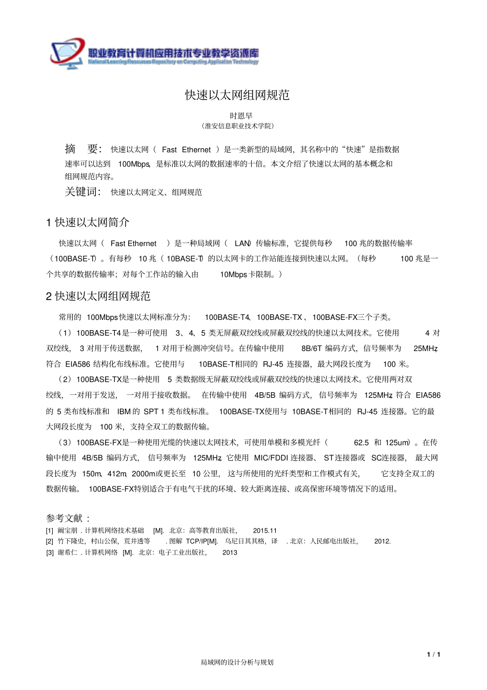 快速以太网组网规范概要_第1页