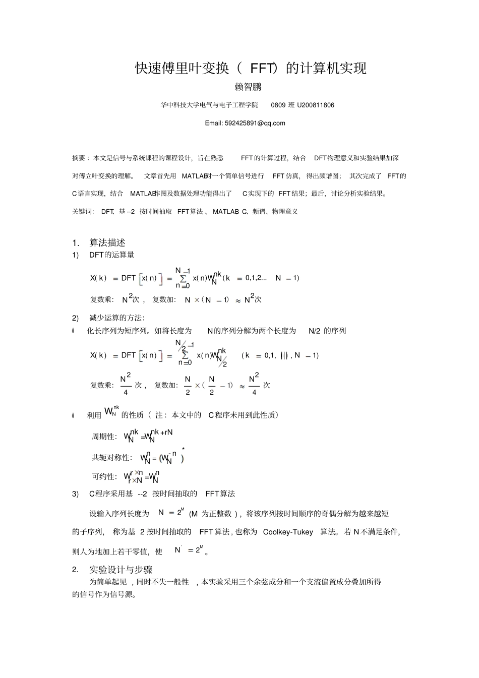 快速傅立叶变换FFT的计算机实现概要_第2页