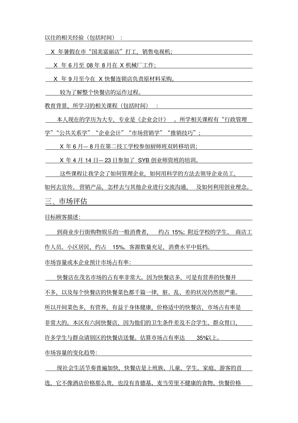 快餐SYB创业计划书_第2页