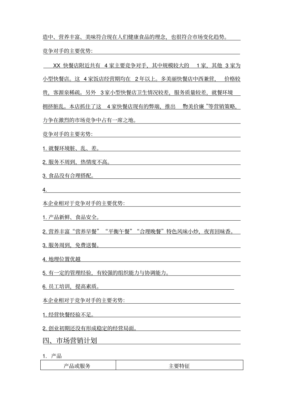 快餐SYB创业计划书_第3页