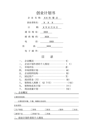 快餐SYB创业计划书