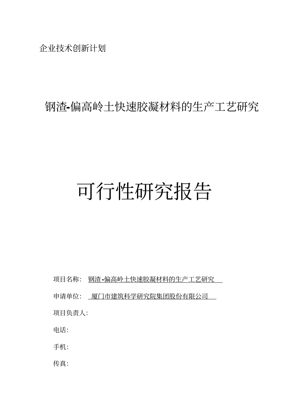 快速胶凝材料项目可行性报告建科院_第1页