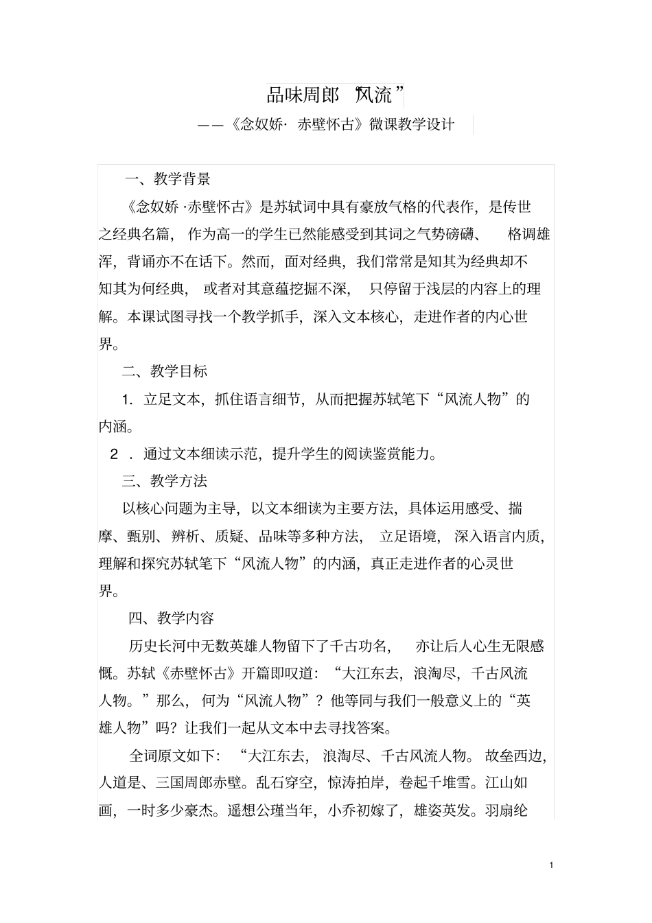 念奴娇赤壁怀古微课设计_第1页