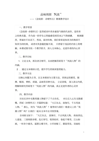 念奴娇赤壁怀古微课设计