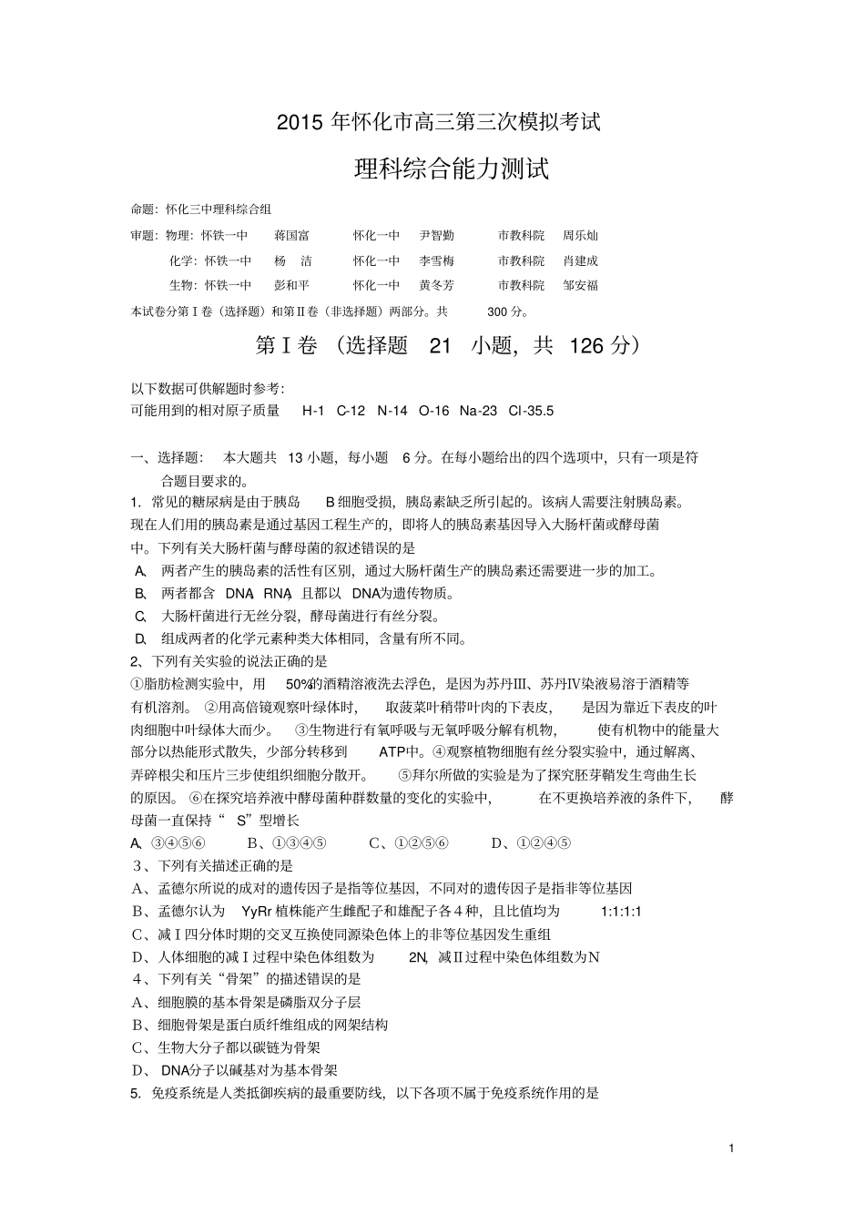 怀化三模理综试卷_第1页