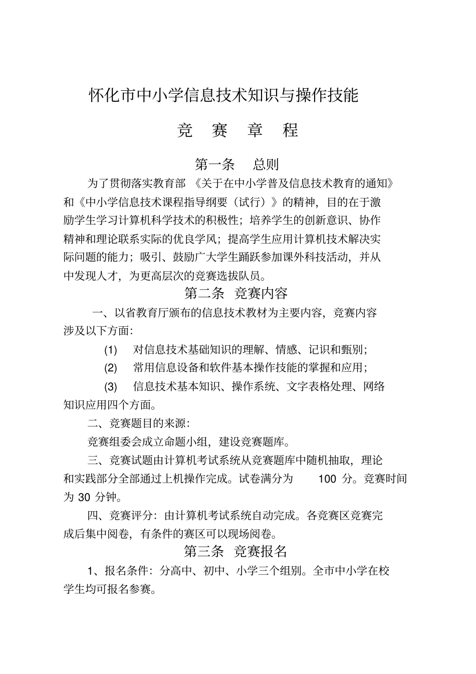 怀化中小学信息技术知识与操作技能_第1页