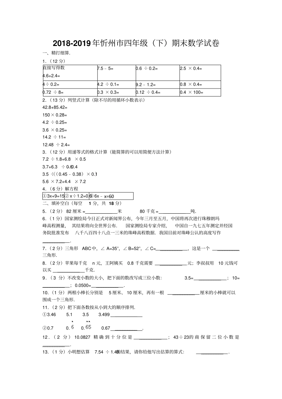 忻州小学数学四年级下册期末试卷_第1页