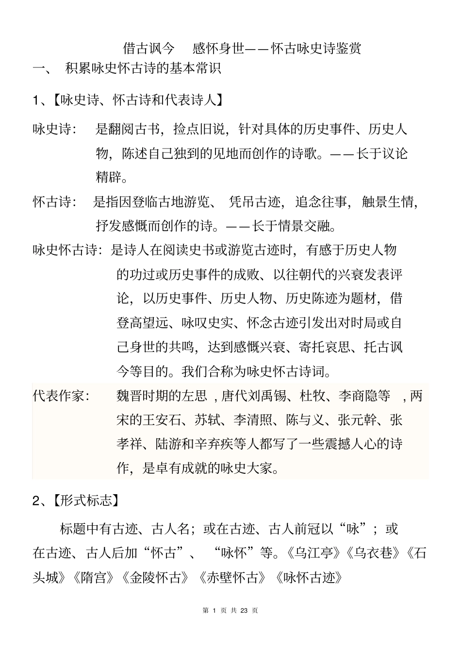 怀古咏史诗鉴赏资料_第1页