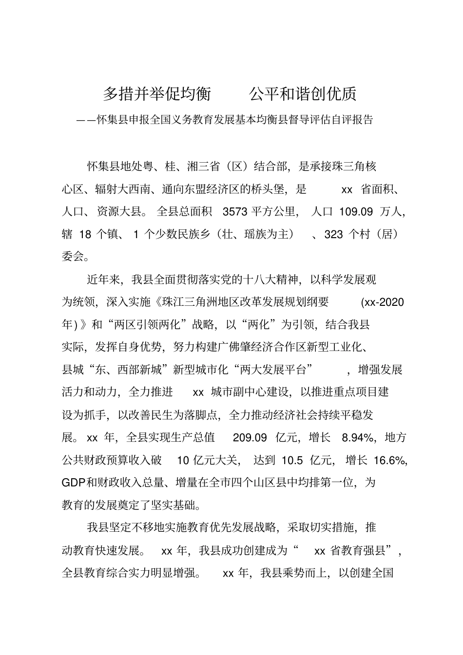 怀集申报全国义务教育发展基本均衡自评报告_第2页