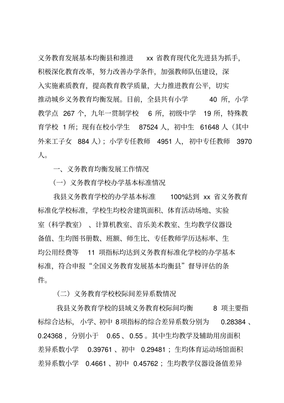怀集申报全国义务教育发展基本均衡自评报告_第3页