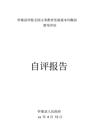 怀集申报全国义务教育发展基本均衡自评报告