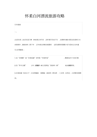 怀柔白河漂流旅游攻略分析