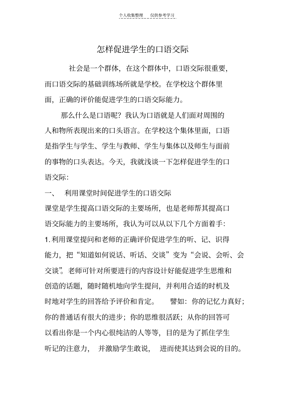 怎样促进学生的口语交际_第1页