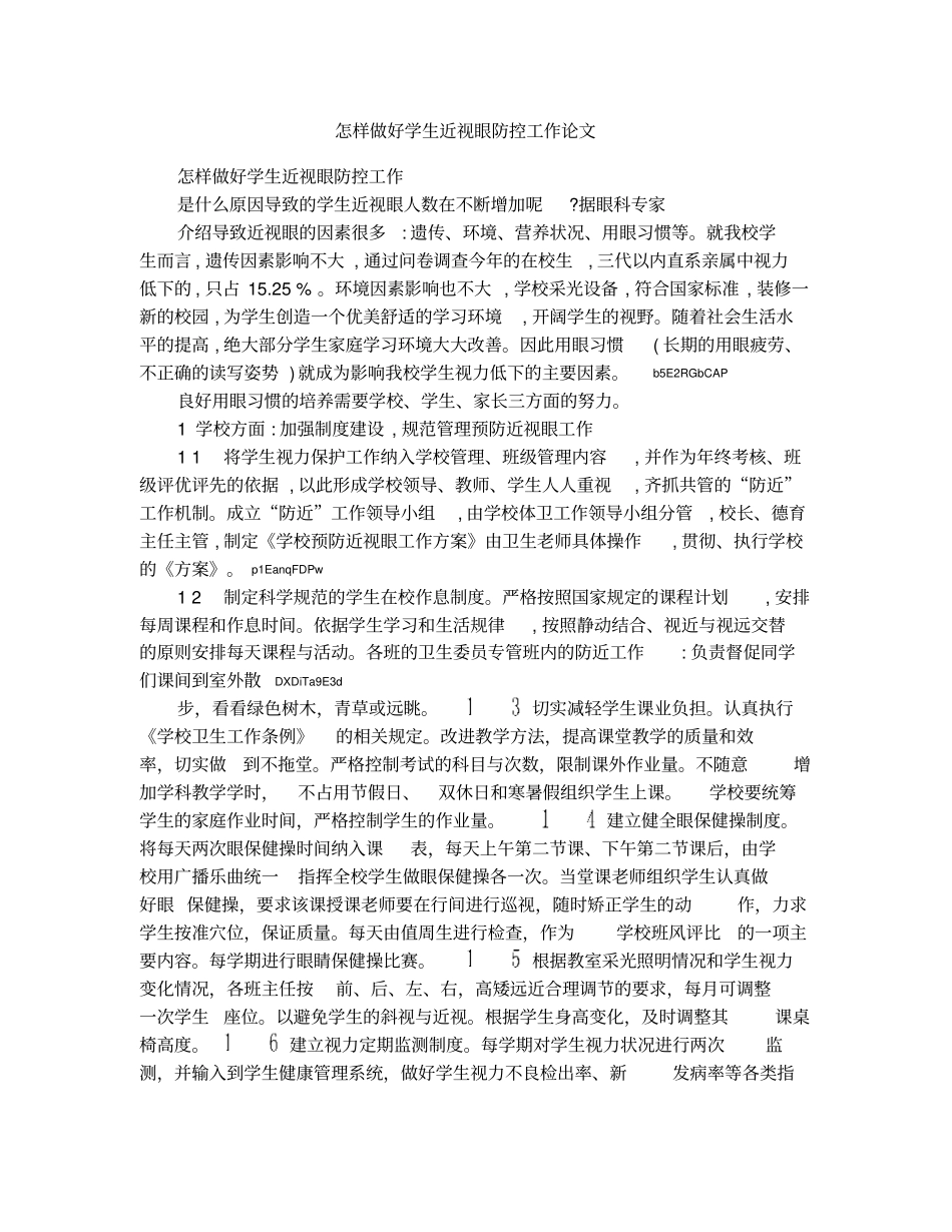 怎样做好学生近视眼防控工作论文_第1页