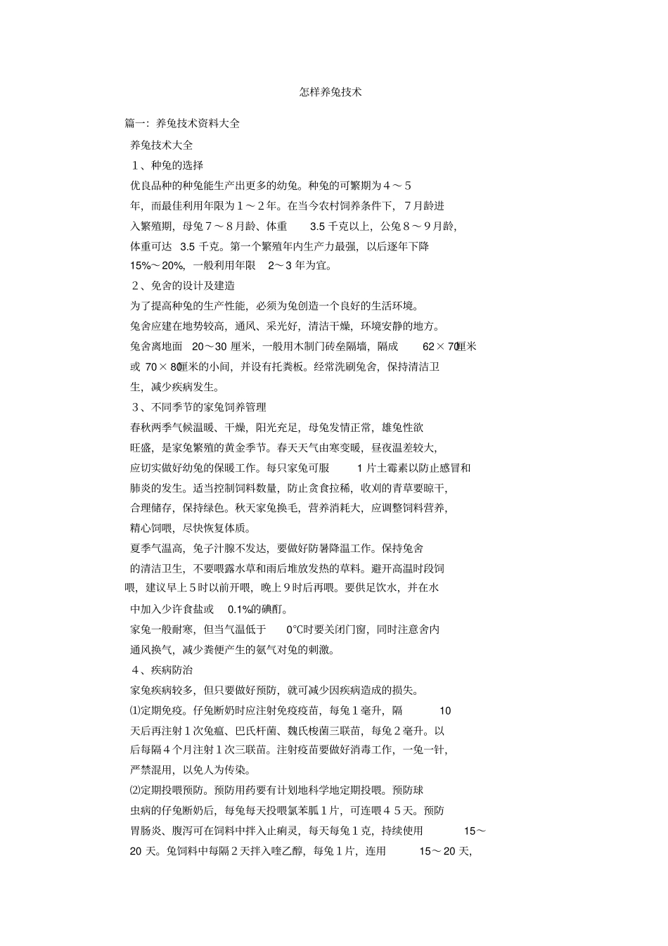 怎样养兔技术_第1页