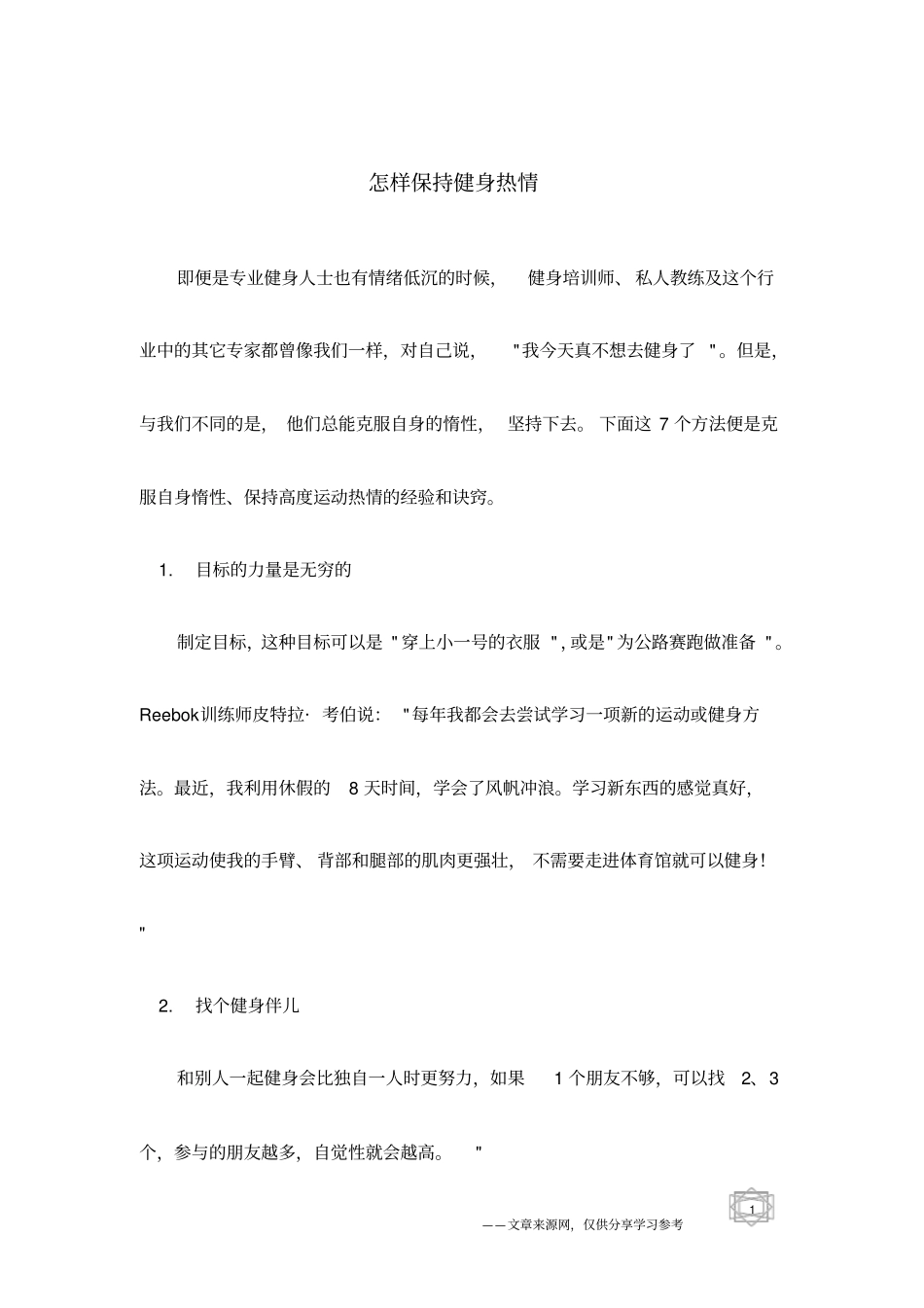 怎样保持健身热情_第1页