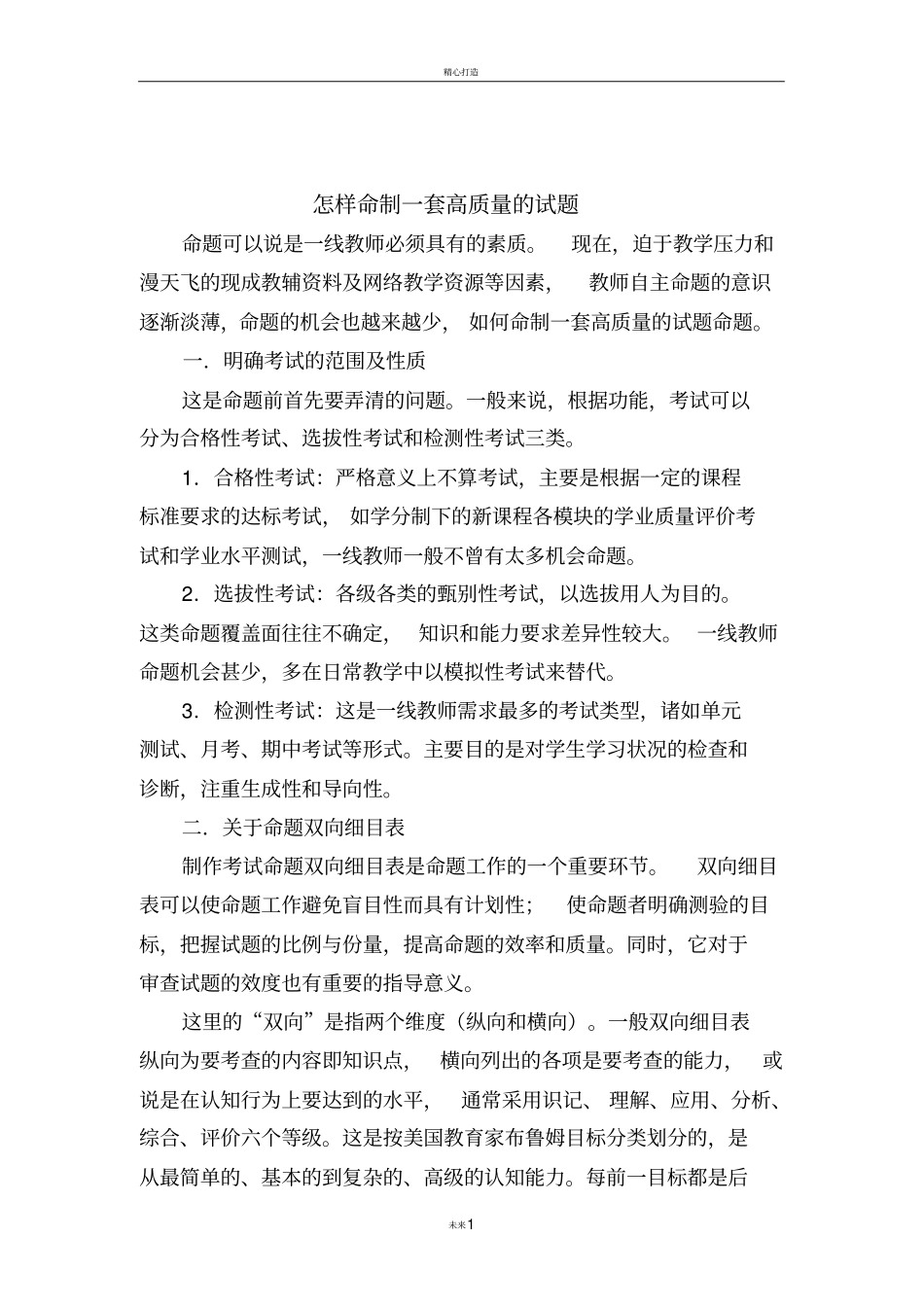 怎样命制一套高质量的试题_第1页
