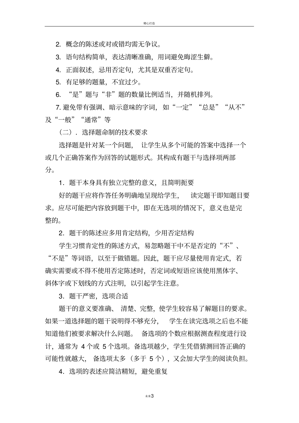 怎样命制一套高质量的试题_第3页