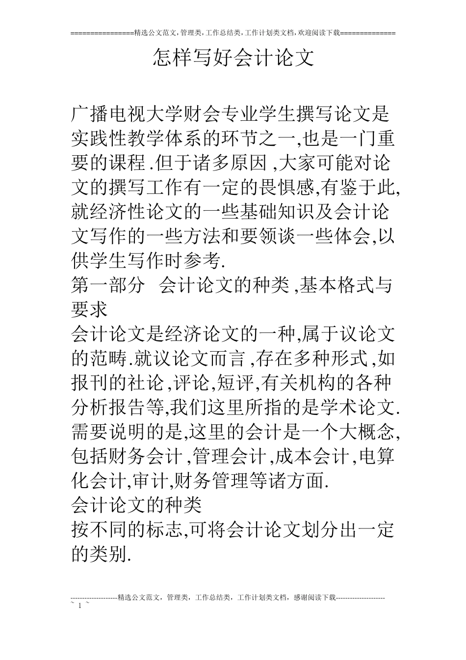 怎样写好会计论文_第1页