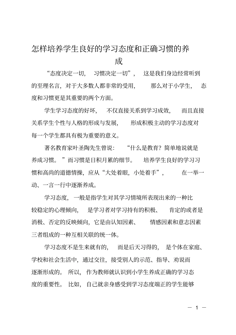 怎样培养学生良好的学习态度和正确习惯的养成_第1页
