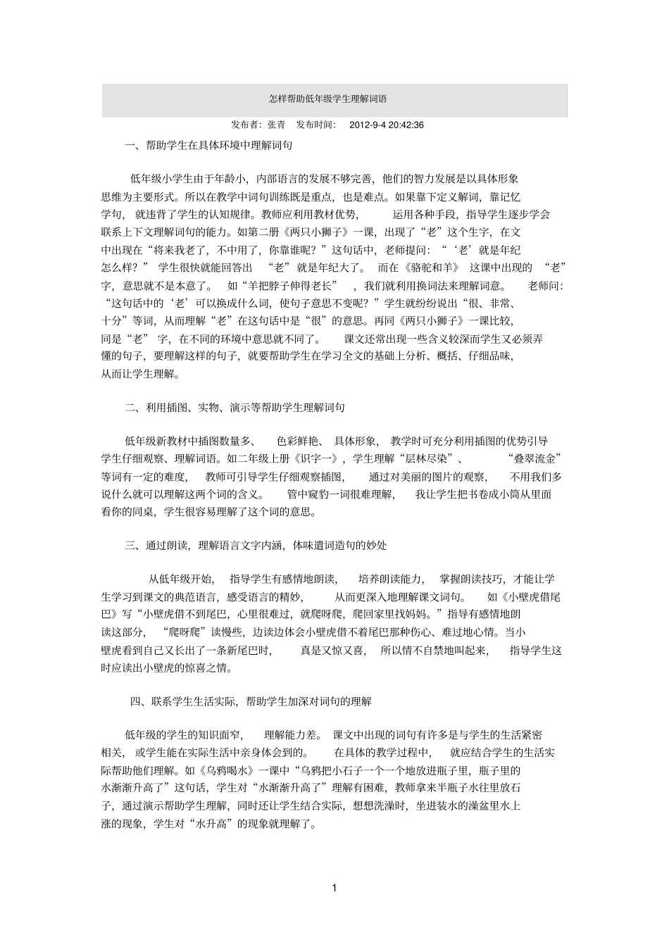 怎样帮助低年级学生理解词语_第1页