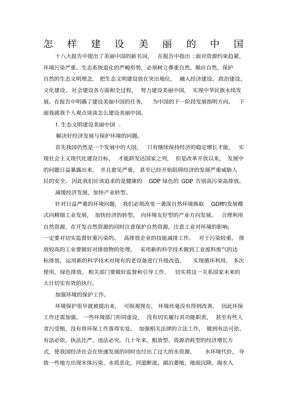 怎样建设美丽中国_第1页