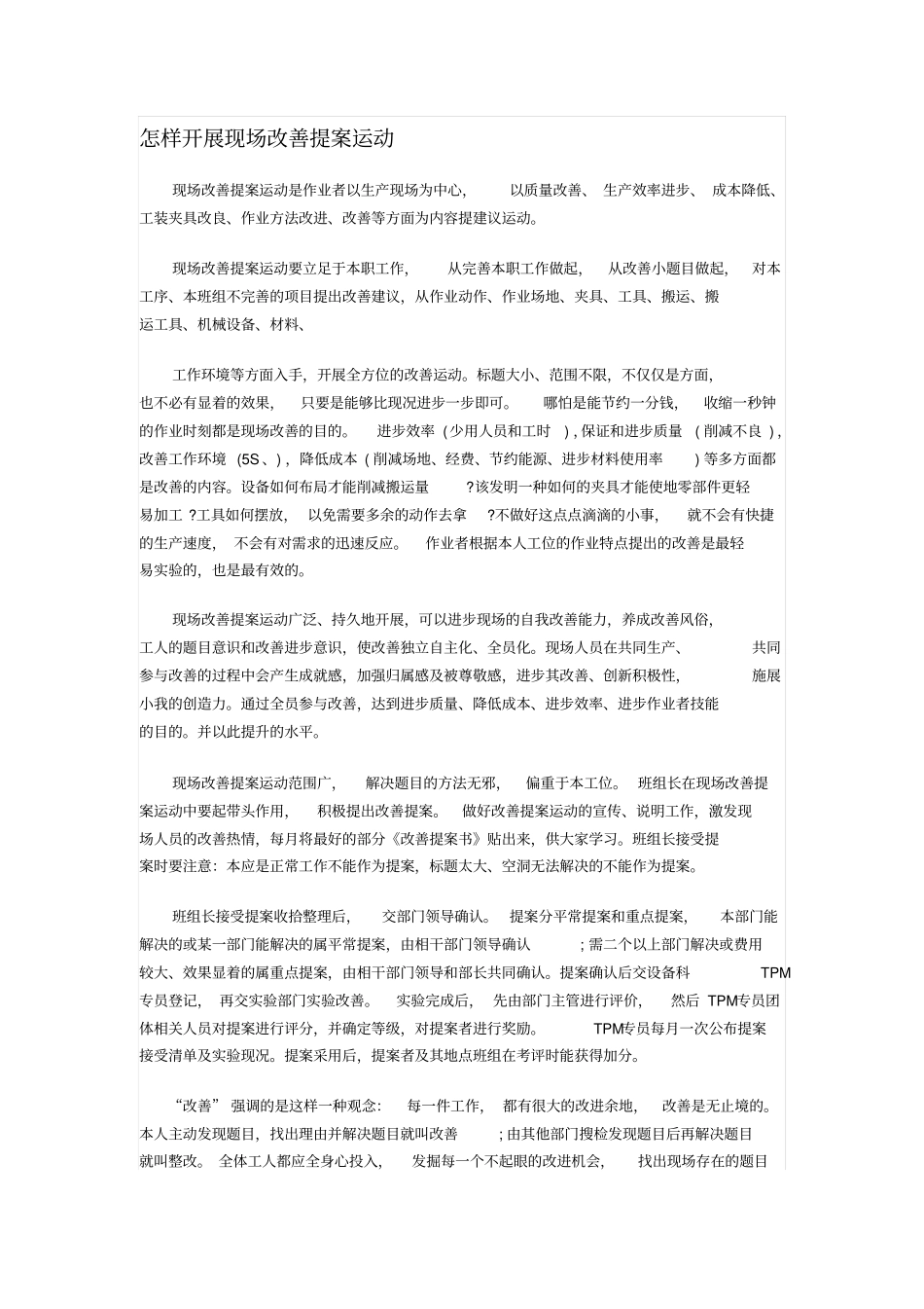 怎样开展现场改善提案运动_第1页