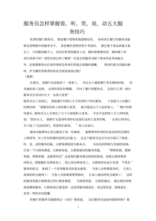 怎样掌握看、听、笑、说、动五大服务技巧。