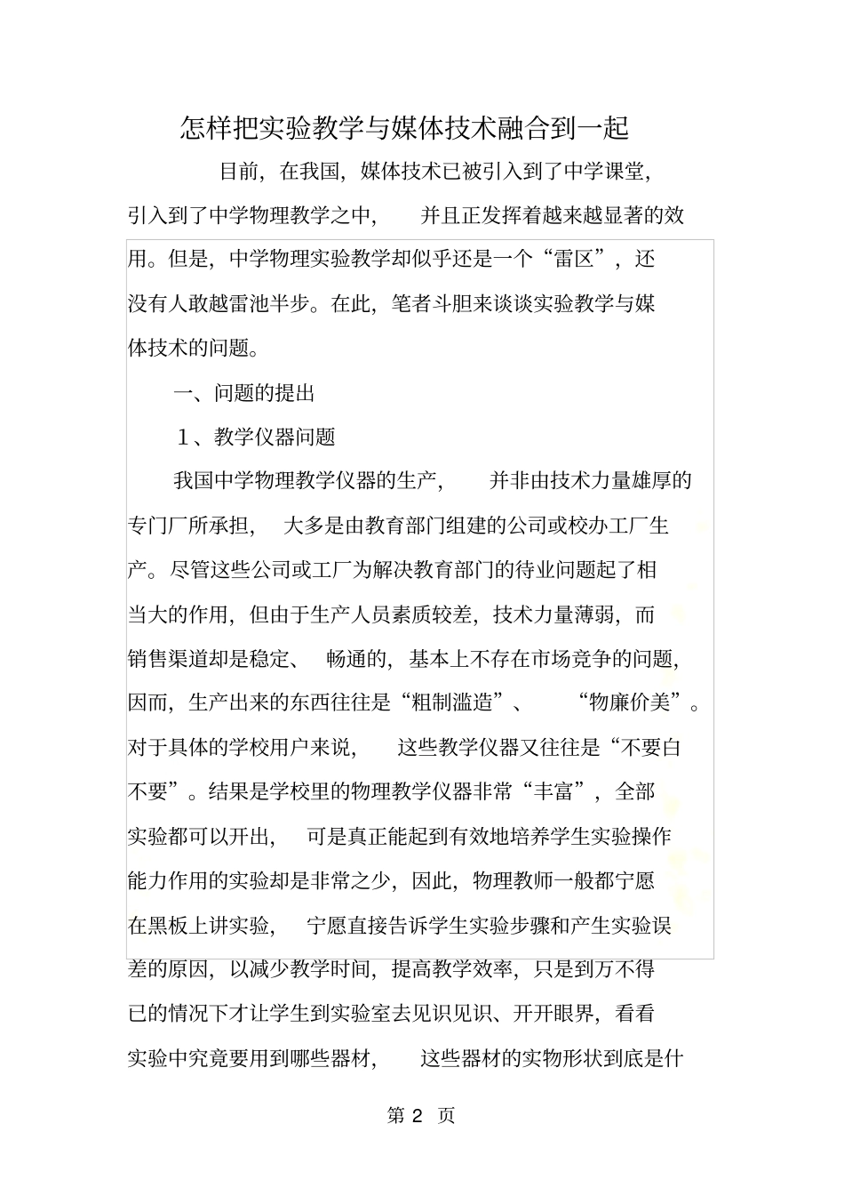 怎样把试验教学与媒体技术融合到一起_第2页