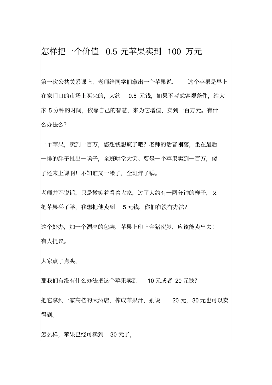 怎样把一个价值05元的苹果卖到100万_第1页