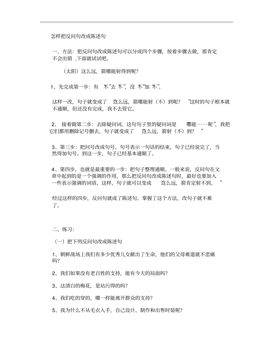 怎样把反问句变陈述句_第1页