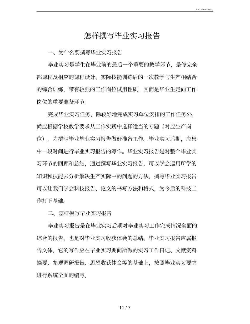 怎样撰写毕业实习报告总结_第1页