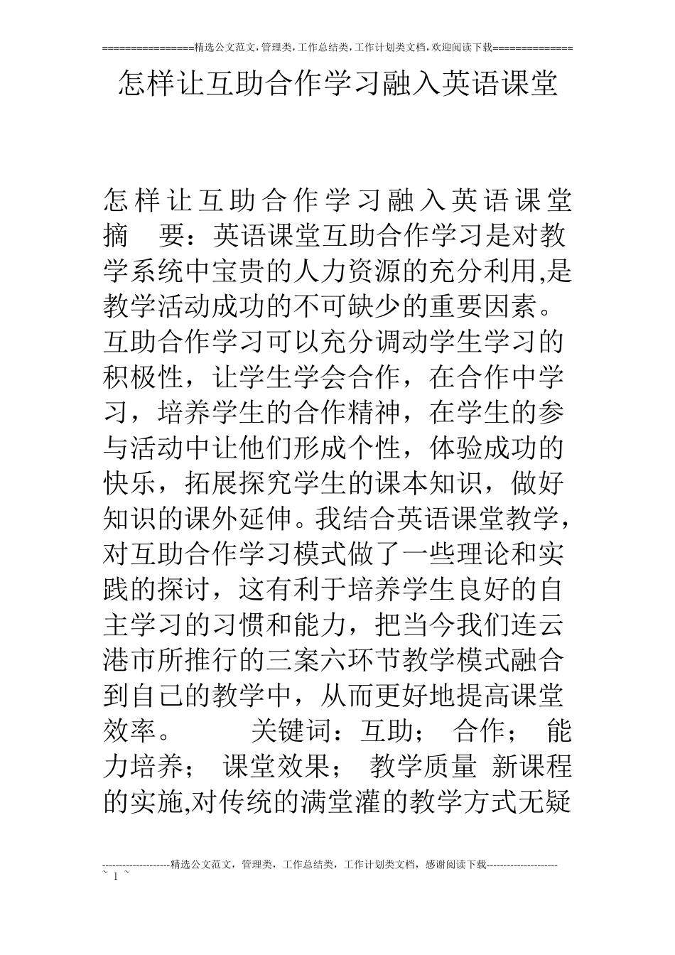 怎样让互助合作学习融入英语课堂_第1页